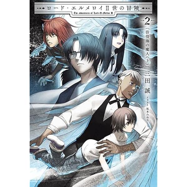 Amazon.co.jp: ロード・エルメロイII世の事件簿 5 「case.魔眼蒐集列車